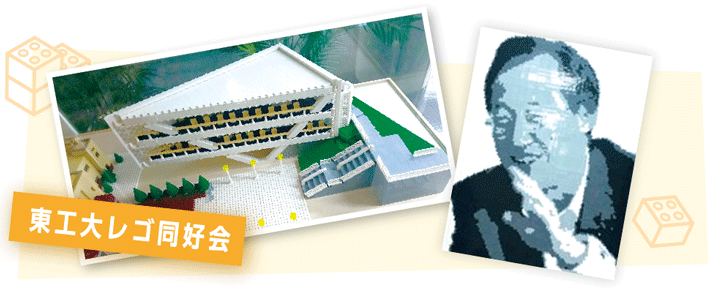 （左）レゴで作った 東工大附属図書館、（右）工大祭でお披露目予定だった 益一哉学長（レゴ作品）