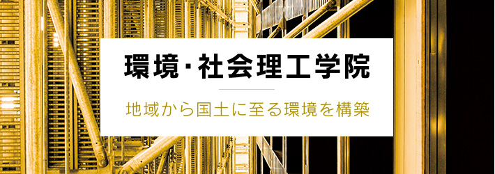 環境・社会理工学院 地域から国土に至る環境を構築