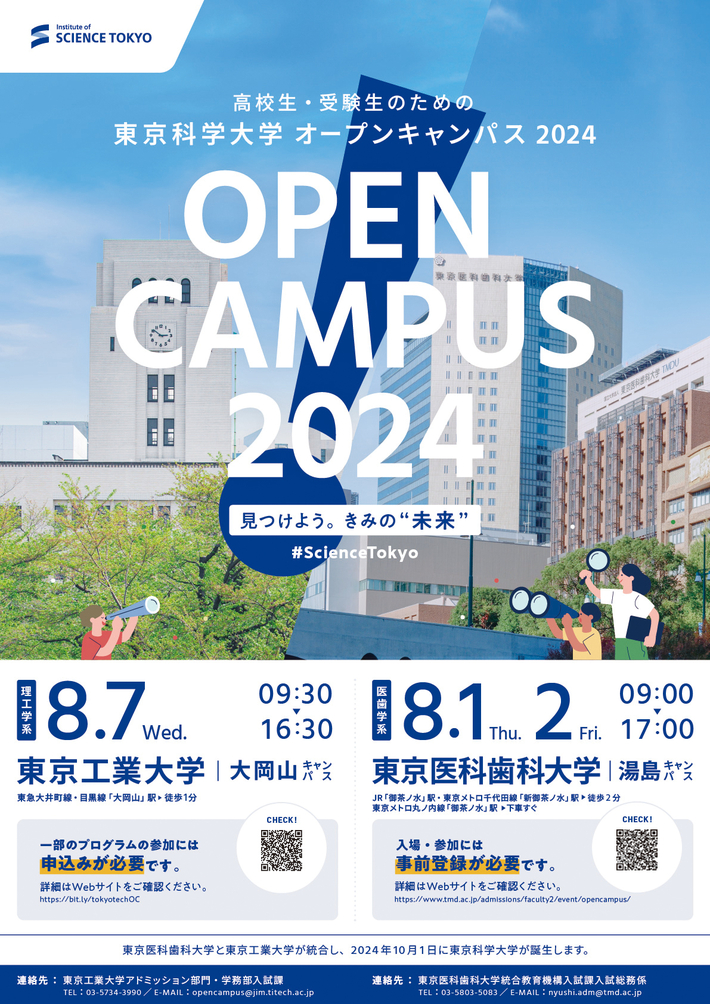 高校生・受験生のための東京科学大学 理工学系・医歯学系 オープンキャンパス2024