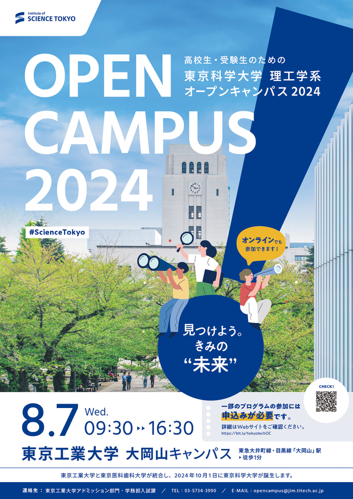 高校生・受験生のための東京科学大学 理工学系 オープンキャンパス2024
