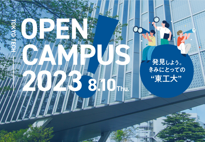 高校生・受験生のためのオープンキャンパス2023