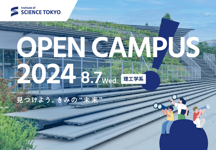 高校生・受験生のための東京科学大学理工学系オープンキャンパス2024