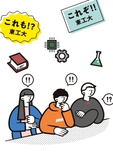 Discover Tokyo Tech courses―これぞ東工大、これも東工大