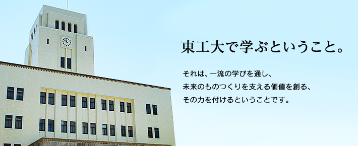 東工大10エレメント 東京工業大学 高校生 受験生向けサイト