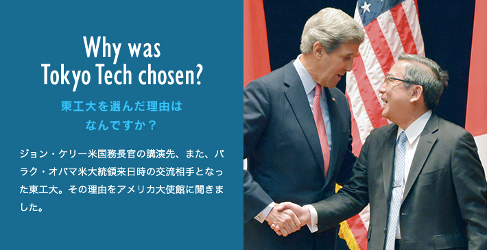Why was Tokyo Tech chosen? 東工大を選んだ理由はなんですか？ ジョン・ケリー米国務長官の講演先、また、バラク・オバマ米大統領来日時の交流相手となった東工大。その理由をアメリカ大使館に聞きました。