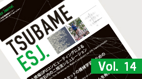 TSUBAME e-Science Journal Vol.14を発行