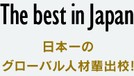The best in Japan 日本一のグローバル人材輩出校！