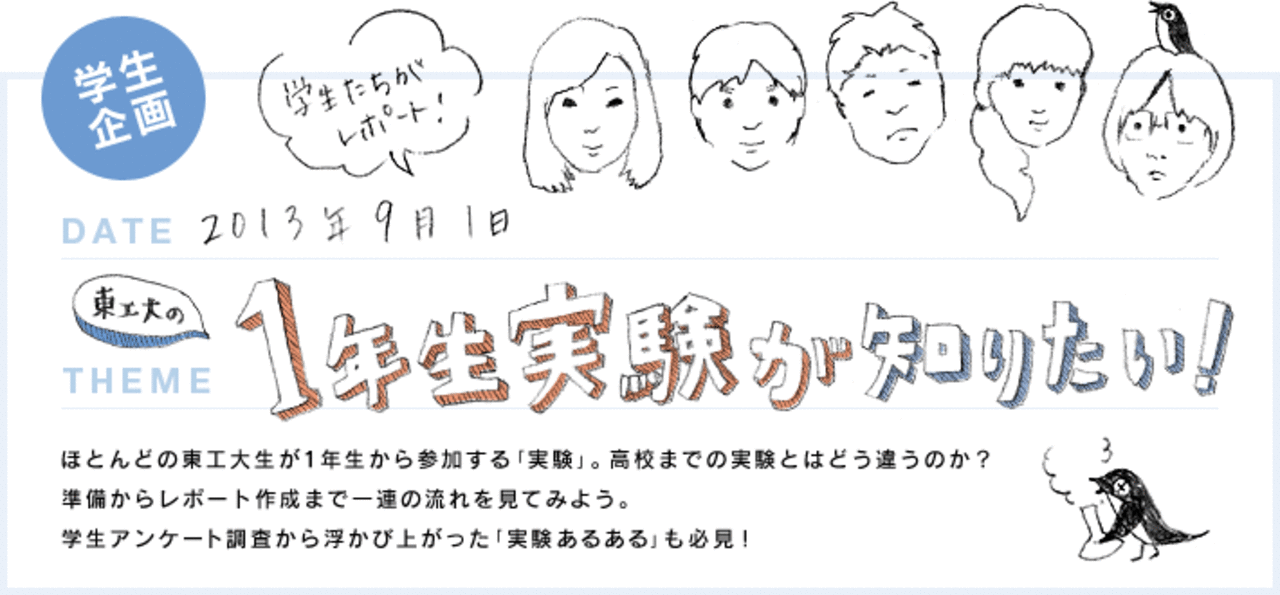 東工大の1年生実験が知りたい 東京工業大学 高校生 受験生向けサイト