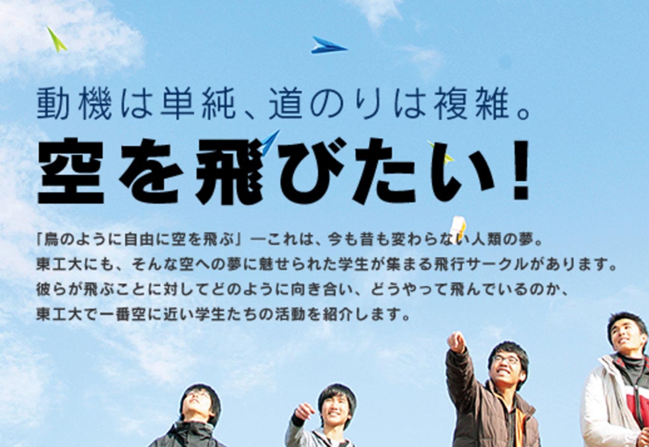 空を飛びたい 東京工業大学 高校生 受験生向けサイト