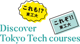Discover Tokyo Tech courses これぞ東工大、これも東工大