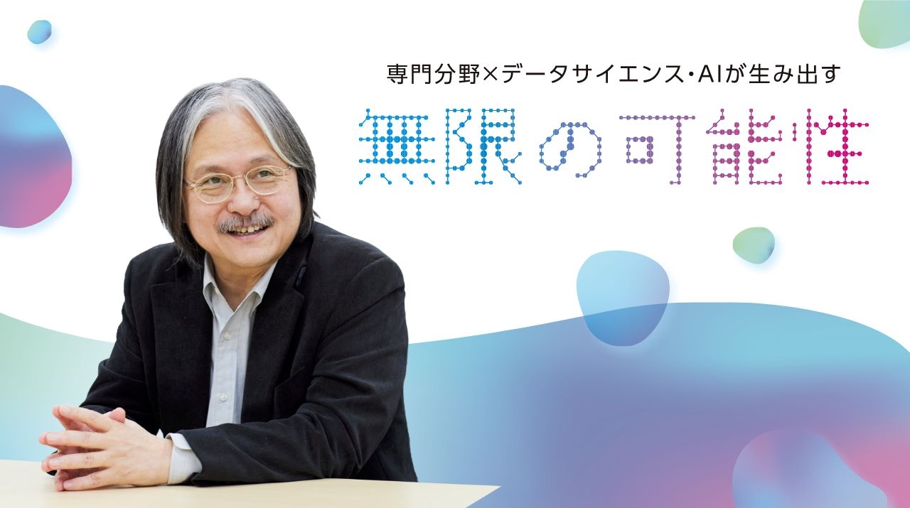専門分野×データサイエンス・AIが生み出す無限の可能性 | Science