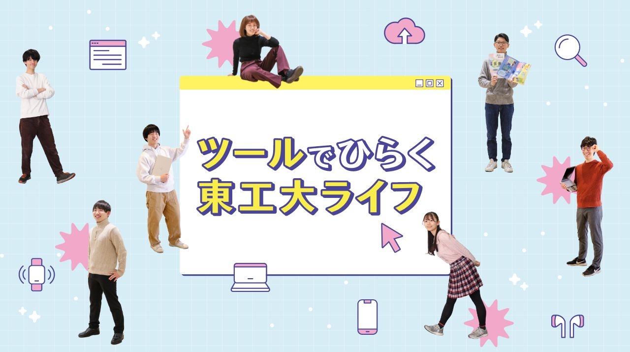 ツールでひらく東工大ライフ ツールを駆使して理想のキャンパスライフ